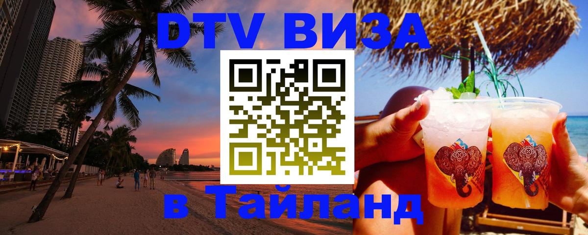 DTV (ДТВ) visa Таиланд 
