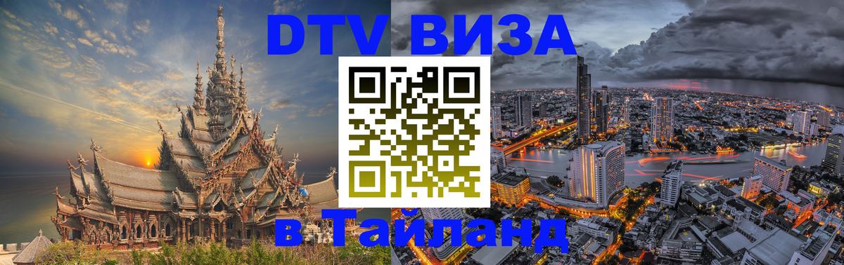 Destination Thailand Visa (DTV виза) 